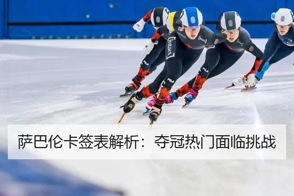 sa-ba-lun-ka-qian-biao-jie-xi-duo-guan-re-men-mian-lin-tiao-zhan-2-499.jpg