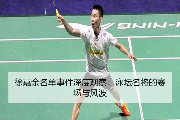 徐嘉余名单事件深度观察：泳坛名将的赛场与风波